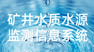礦井水質(zhì)水源監(jiān)測(cè)信息系統(tǒng)