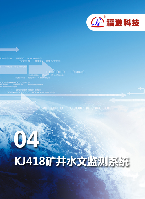 KJ418礦井水文監(jiān)測(cè)系統(tǒng)